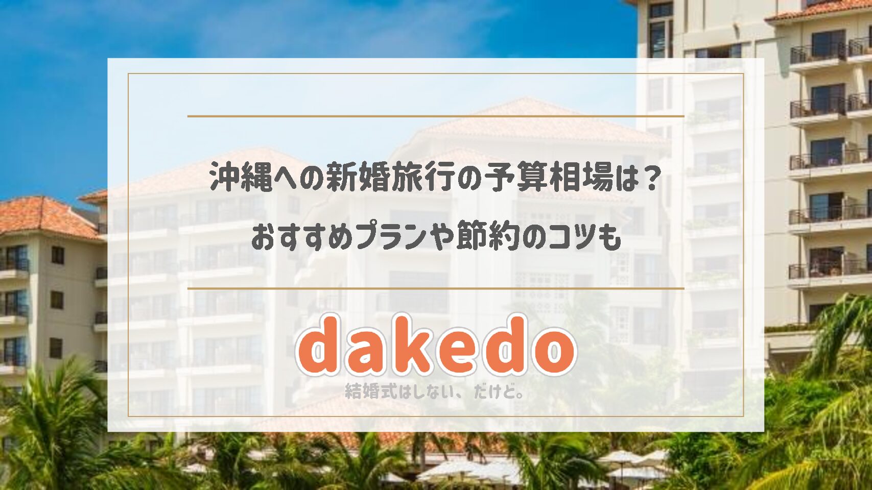 沖縄への新婚旅行の予算相場は おすすめプランや節約のコツも Dakedo 結婚式をしないカップル向けのメディア